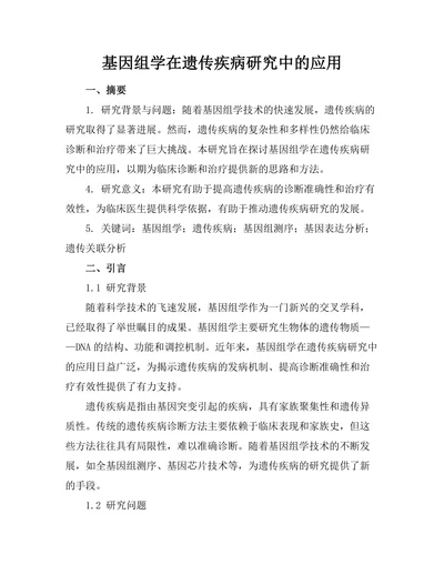 基因组学在遗传疾病研究中的应用