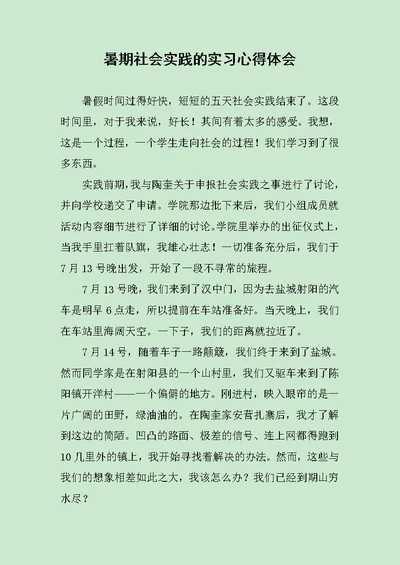 暑期社会实践的实习心得体会范文