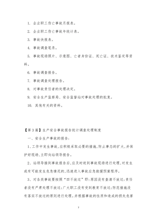 安全事故报告统计制度3篇.docx