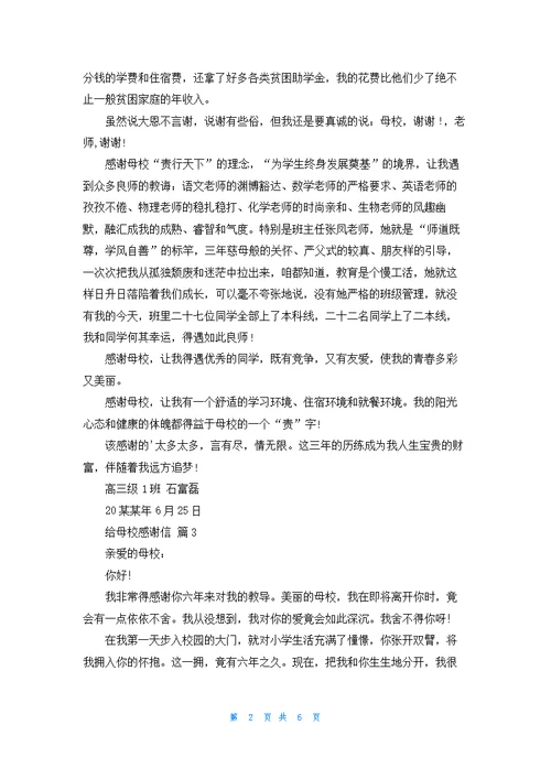 关于给母校感谢信模板合集6篇