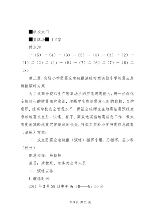 龙头小学防震应急疏散演练方案.docx