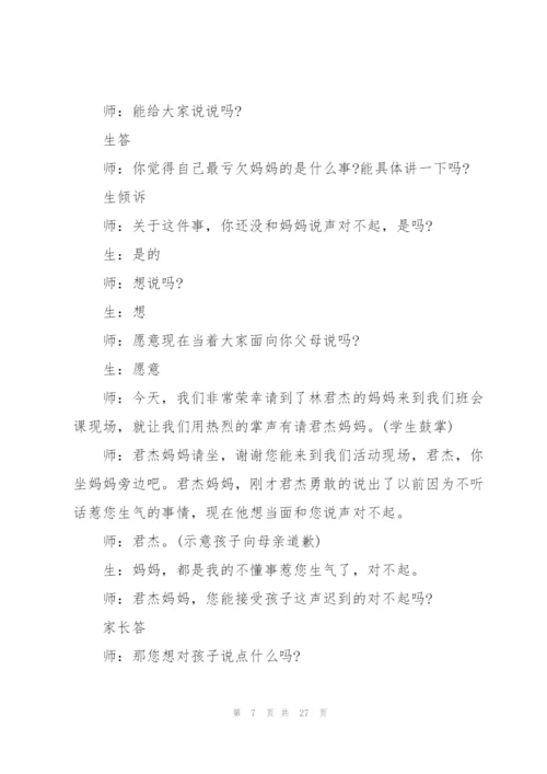 有关感恩父母的主题班会.docx