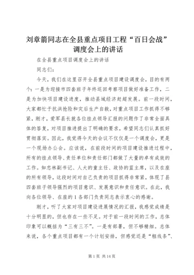 刘章箭同志在全县重点项目工程“百日会战”调度会上的讲话 (2).docx