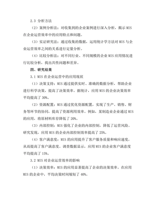管理信息系统在企业运营效率中的应用
