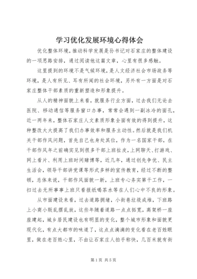 学习优化发展环境心得体会 (3).docx