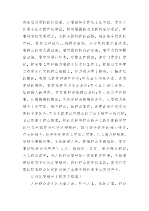 弘扬延安精神主题发言稿.docx