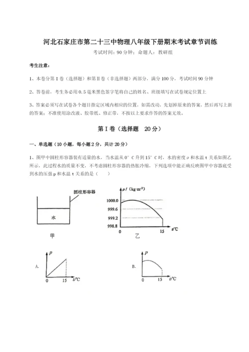 强化训练河北石家庄市第二十三中物理八年级下册期末考试章节训练试题.docx