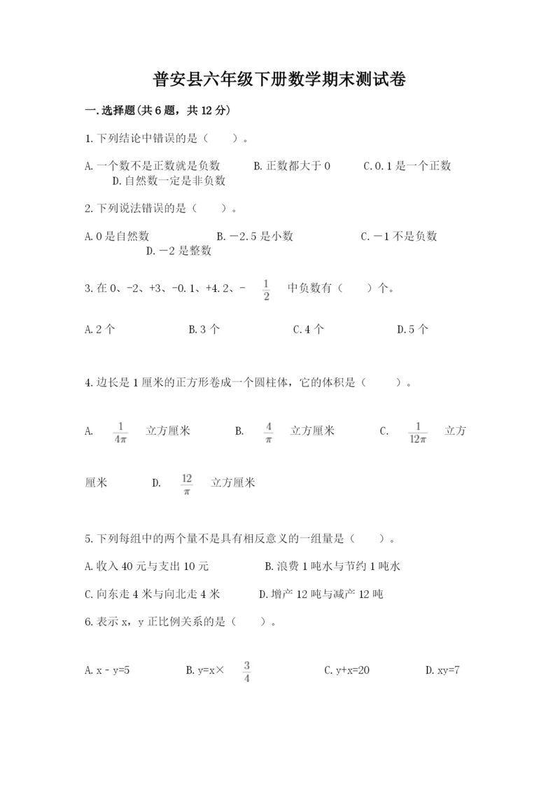 普安县六年级下册数学期末测试卷及1套完整答案.docx