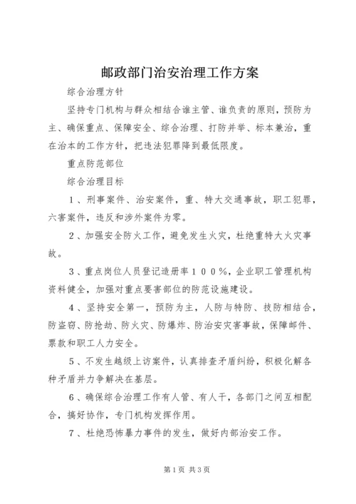 邮政部门治安治理工作方案.docx