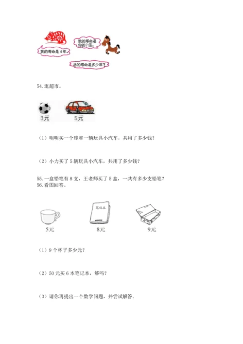 二年级上册数学应用题100道及答案（真题汇编）.docx