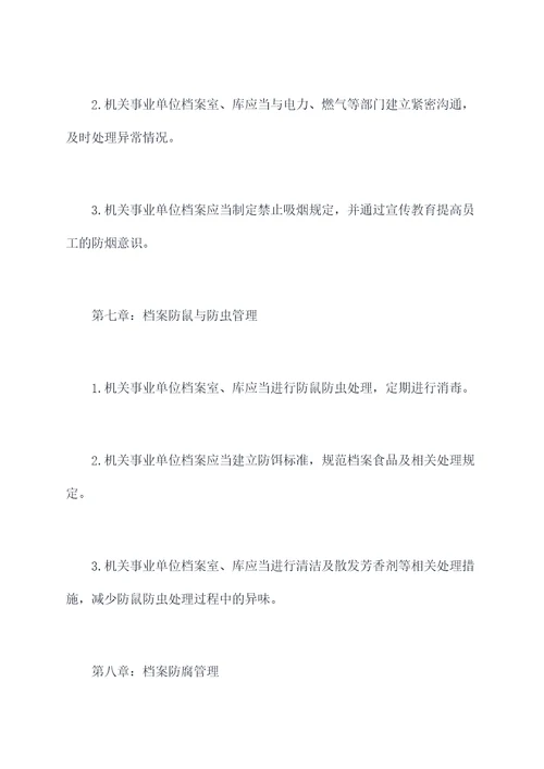 档案十防管理制度