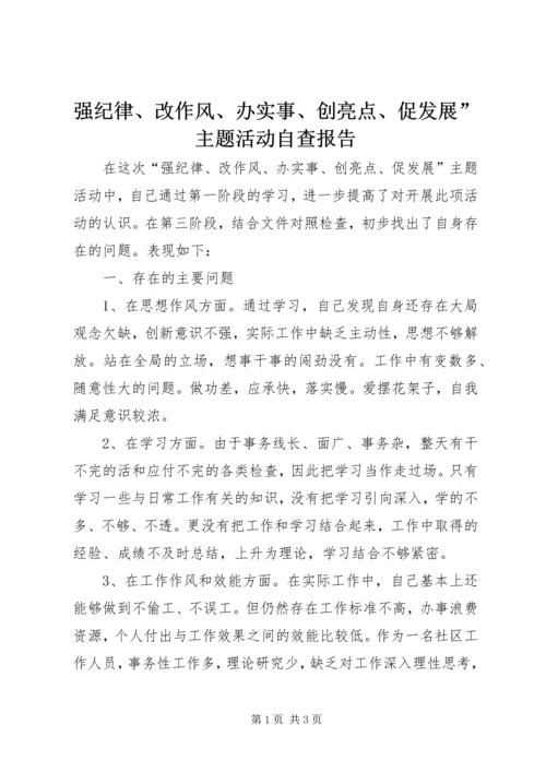 强纪律、改作风、办实事、创亮点、促发展”主题活动自查报告.docx