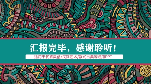 西藏族花纹风格通用PPT模板