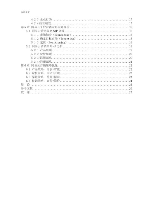 166040216_李天笑_[论文]网易云音乐平台营销策略革新研究.docx