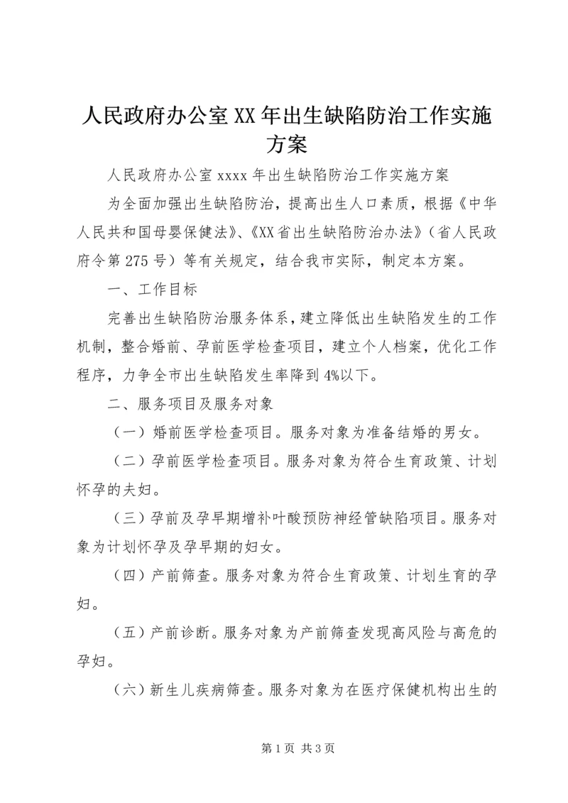 人民政府办公室某年出生缺陷防治工作实施方案.docx