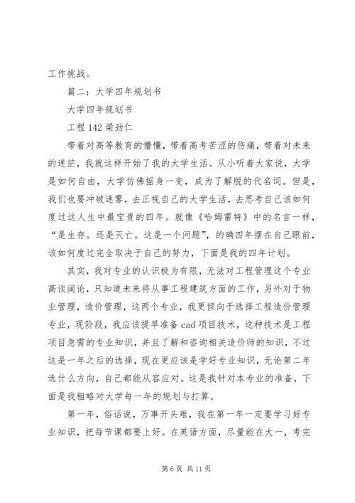 篇一：大学四年规划书.docx