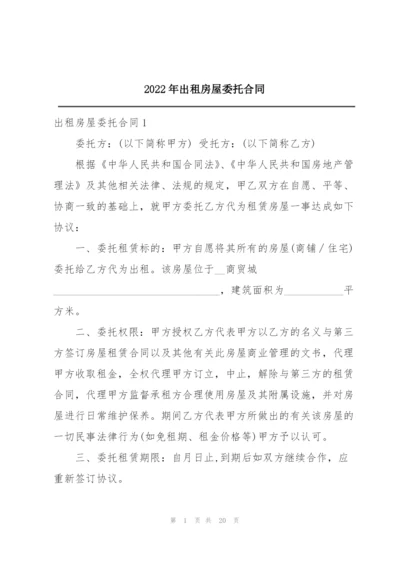 2022年出租房屋委托合同.docx