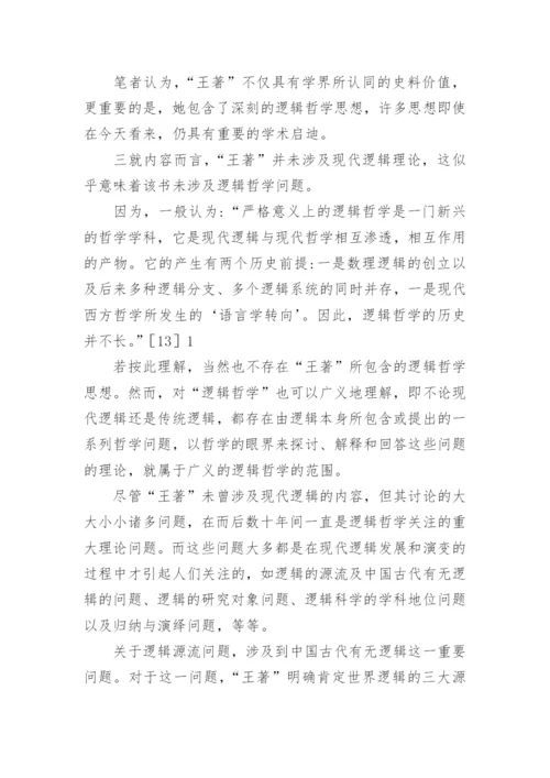 小议王延直逻辑哲学思想论文.docx