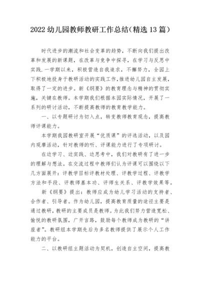 2022幼儿园教师教研工作总结（精选13篇）.docx