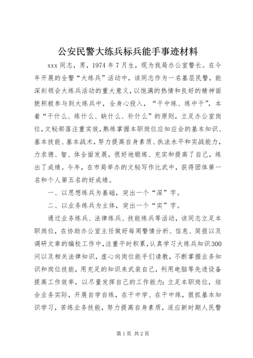 公安民警大练兵标兵能手事迹材料 (7).docx