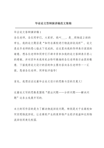 毕业论文答辩演讲稿范文集锦.docx