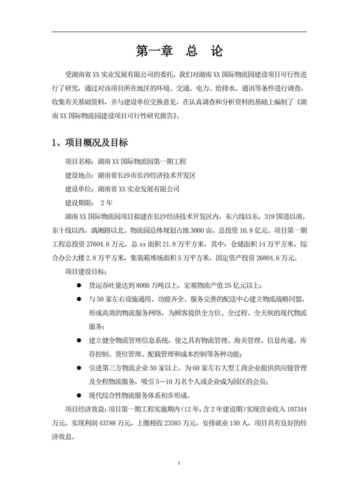 国际物流园可行性研究报告