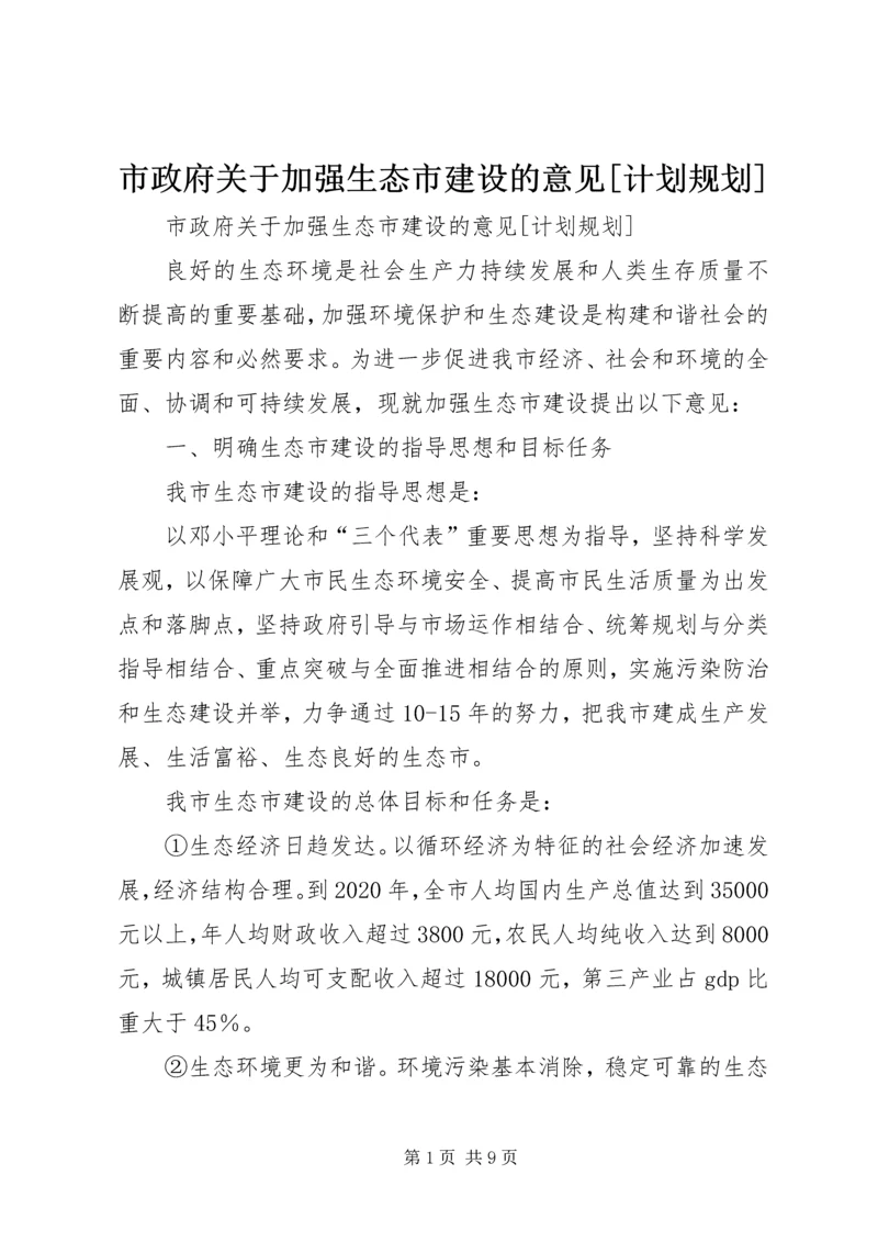 市政府关于加强生态市建设的意见[计划规划] (3).docx