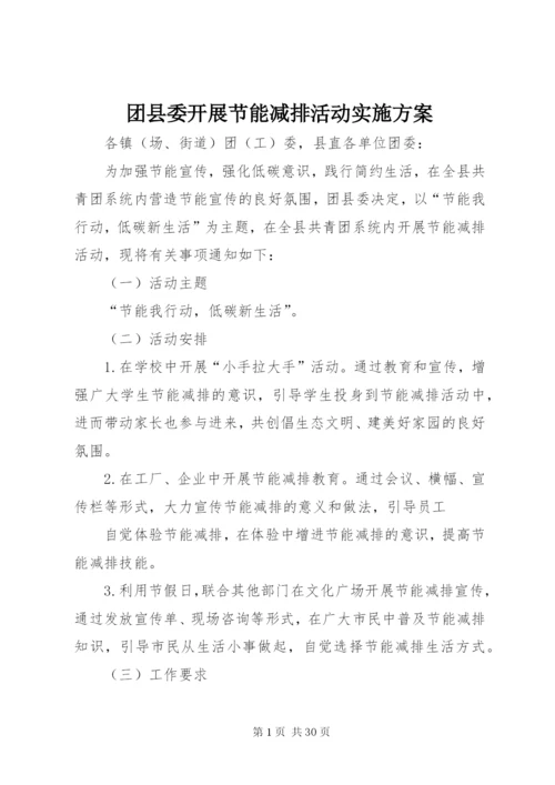 团县委开展节能减排活动实施方案精编.docx