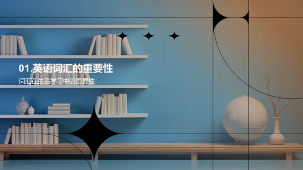 掌握词汇秘籍