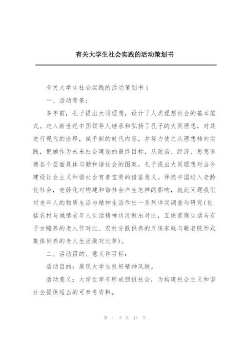 有关大学生社会实践的活动策划书.docx