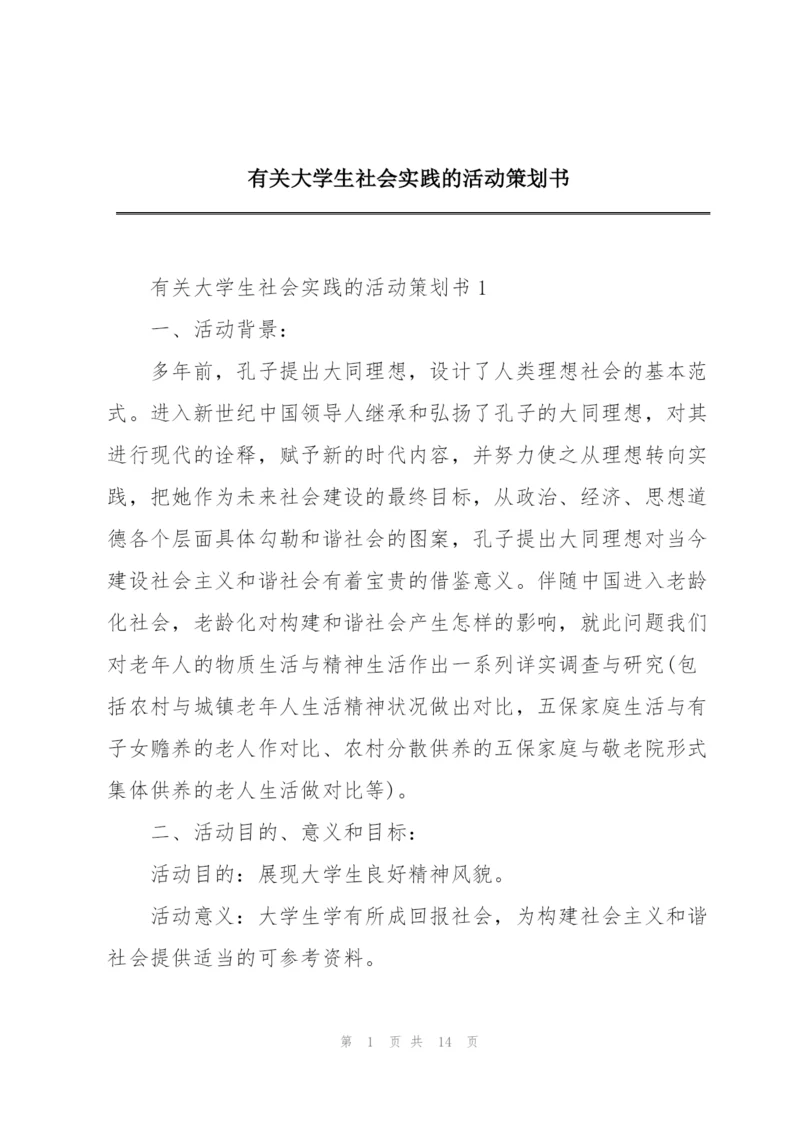 有关大学生社会实践的活动策划书.docx