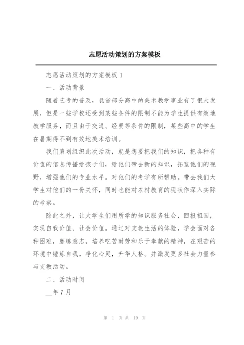 志愿活动策划的方案模板.docx