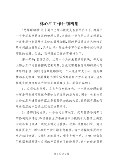 林心江工作计划构想.docx