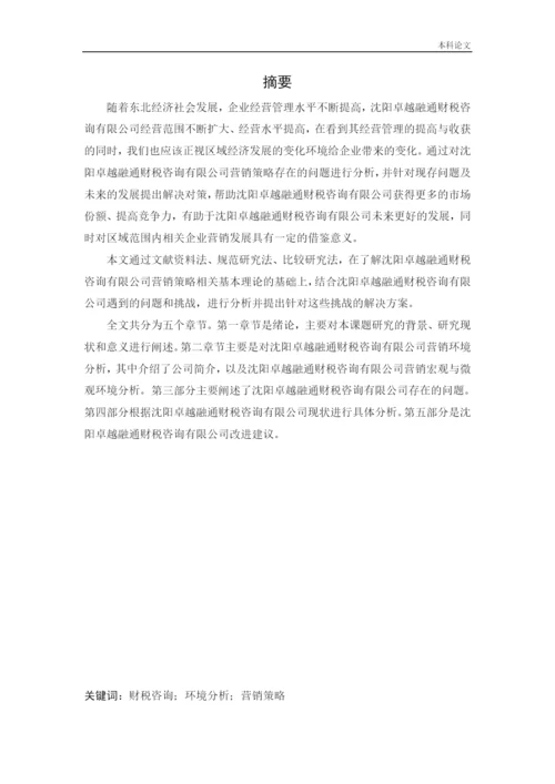 166040105_刘爽_[论文]沈阳卓越融通财税咨询有限公司营销策略研究.docx