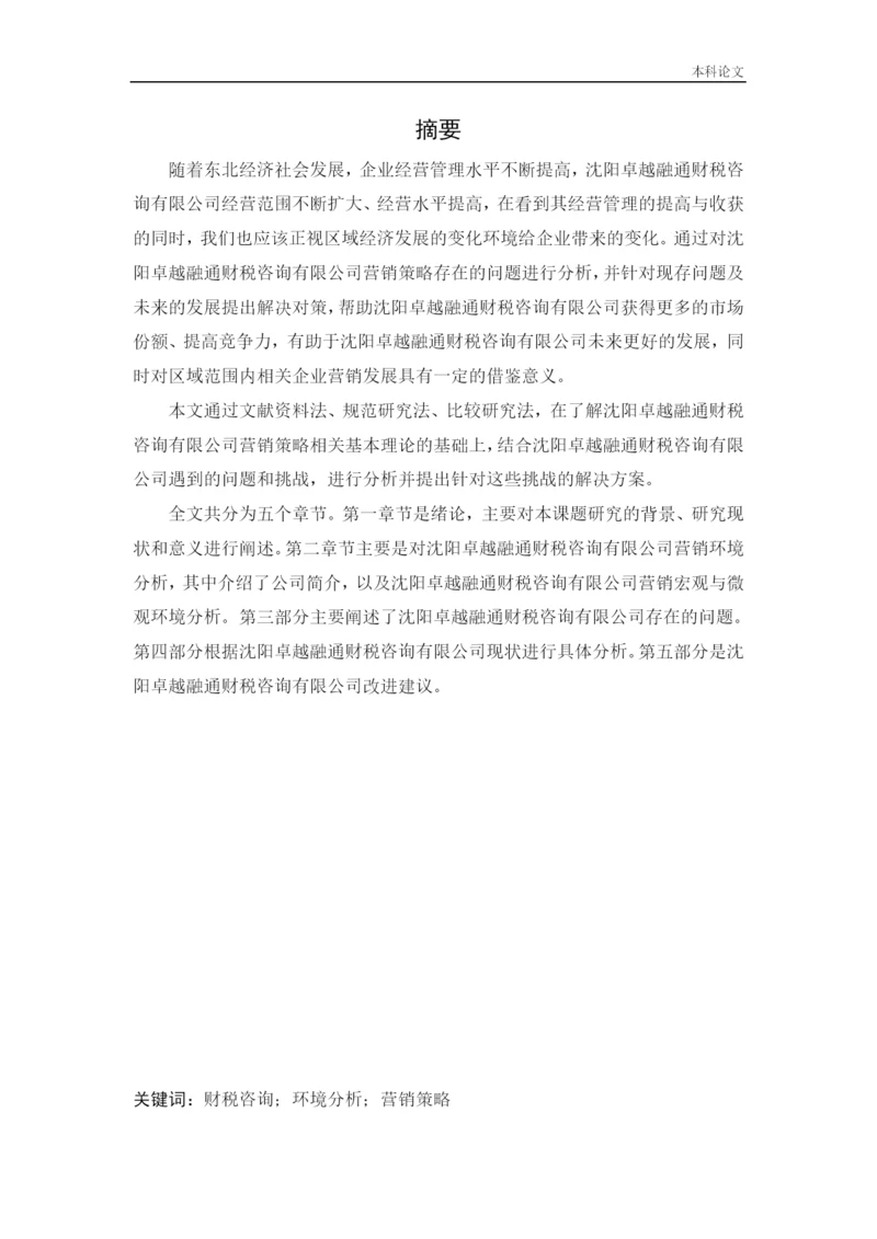 166040105_刘爽_[论文]沈阳卓越融通财税咨询有限公司营销策略研究.docx