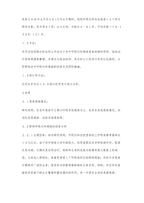 浅议呼吸内科疾病感染因素及防治.docx