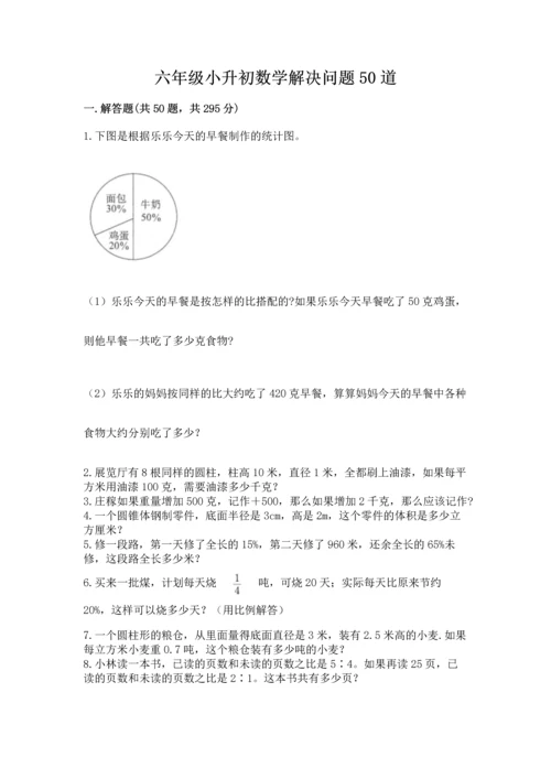 六年级小升初数学解决问题50道含答案（综合题）.docx