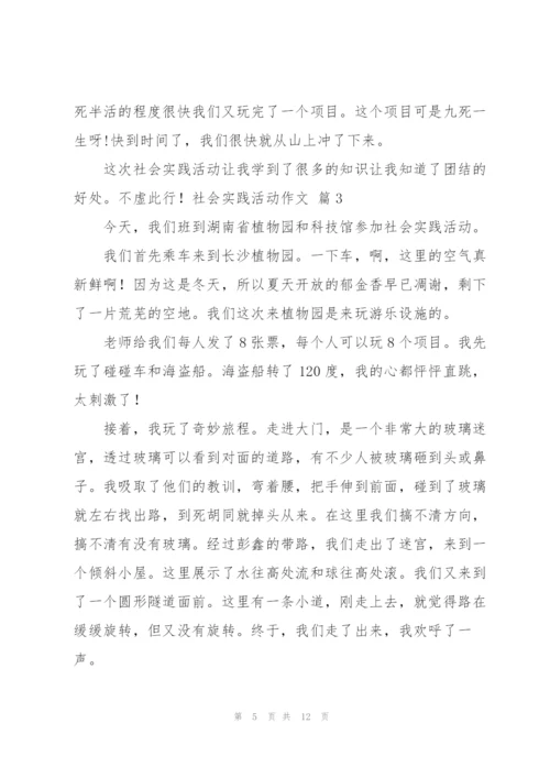 实用的社会实践活动作文汇总八篇.docx