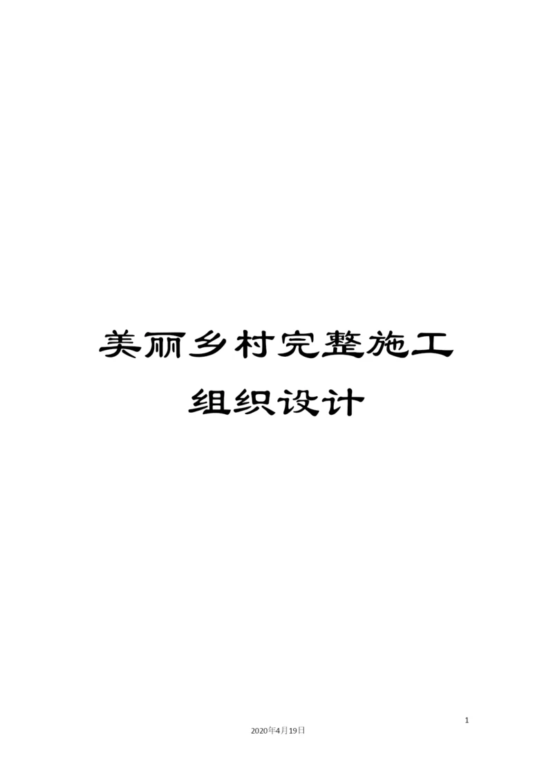 美丽乡村完整施工组织设计.docx