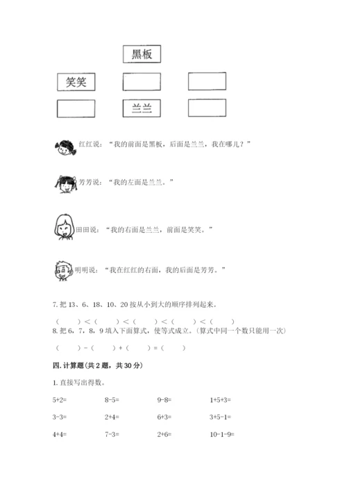 小学数学试卷一年级上册数学期末测试卷精品【完整版】.docx