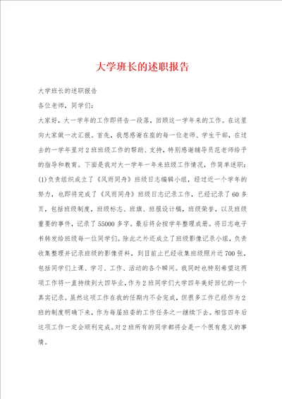 大学班长的述职报告