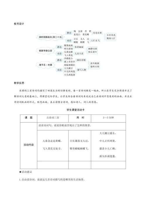 01《古诗词三首》（创新教案+课堂活动卡+课前预学案）