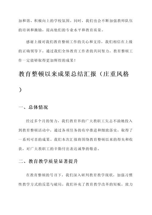 教育整顿以来成果总结汇报