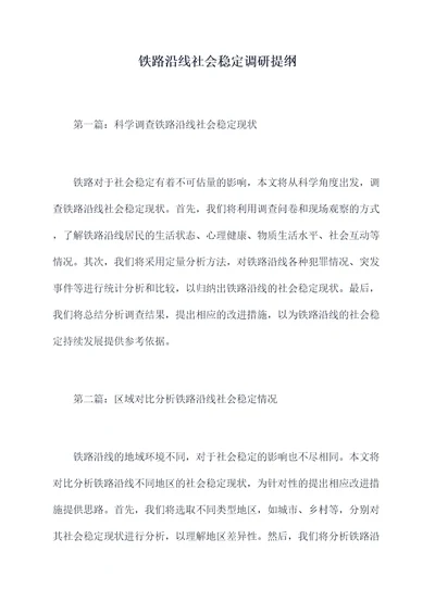 铁路沿线社会稳定调研提纲