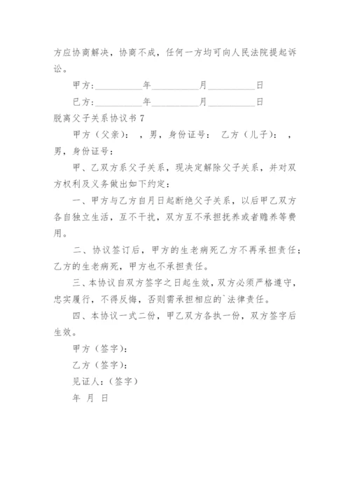 脱离父子关系协议书.docx