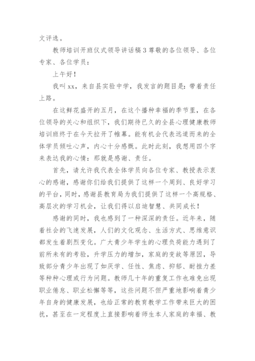 教师培训开班仪式领导讲话稿.docx