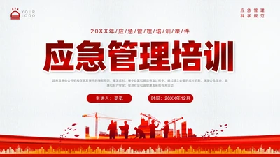 红色简约应急管理培训PPT课件