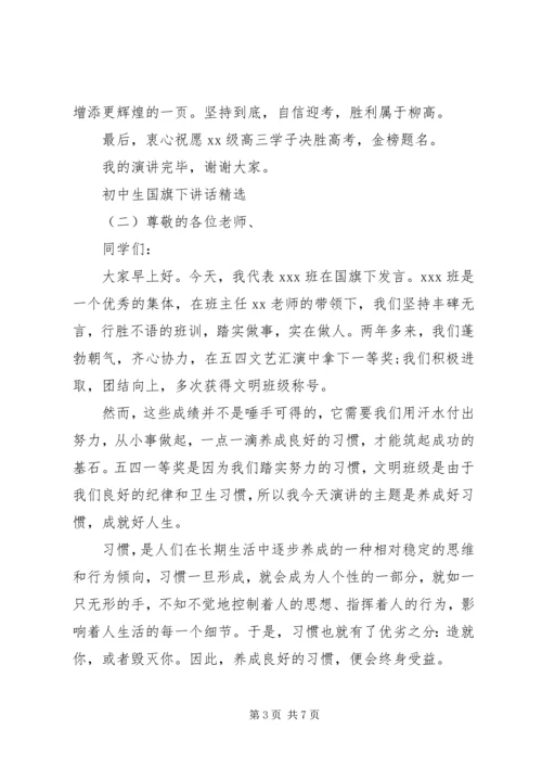 初中生国旗下讲话精选.docx