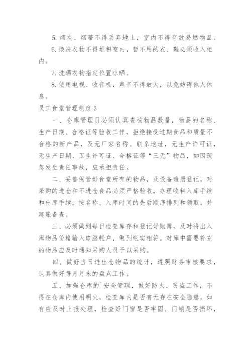 员工食堂管理制度.docx