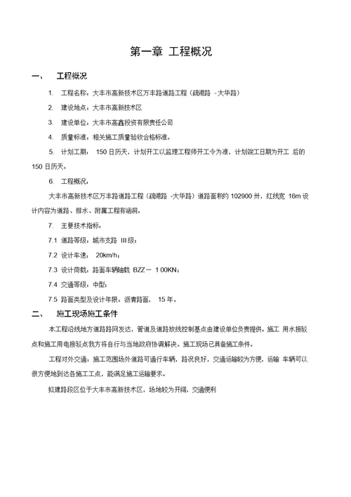 市政道路施工组织设计技术标